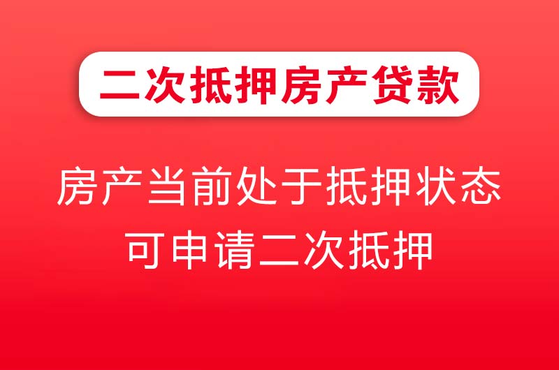 来宾二次抵押房产贷款
